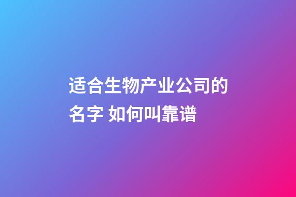 适合生物产业公司的名字 如何叫靠谱